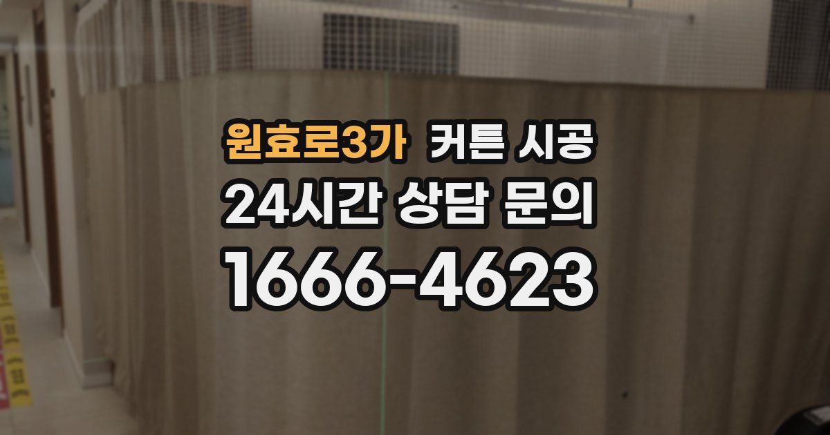 원효로3가 커튼 시공