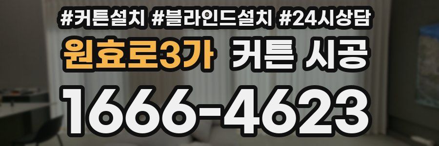 원효로3가 커튼 시공