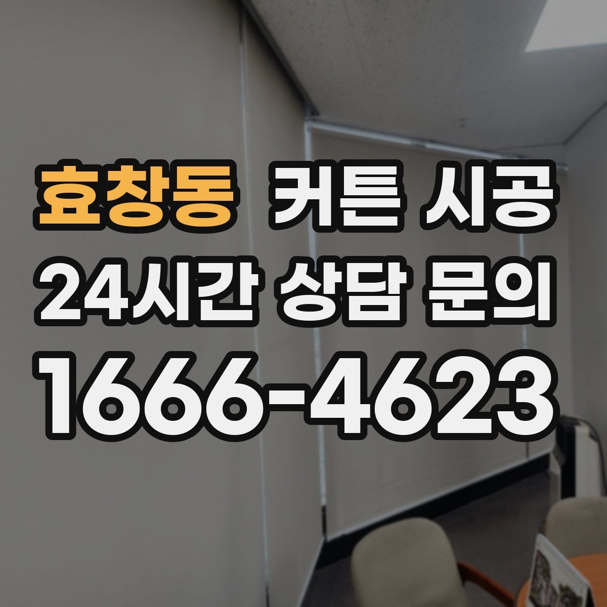효창동 커튼 시공