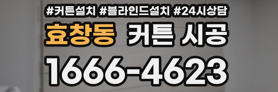 효창동 커튼 시공