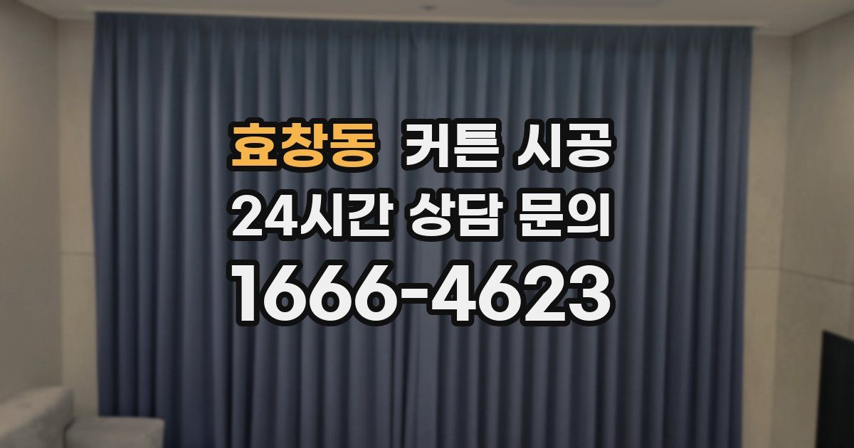 효창동 커튼 시공