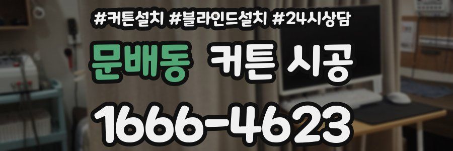 문배동 커튼 시공