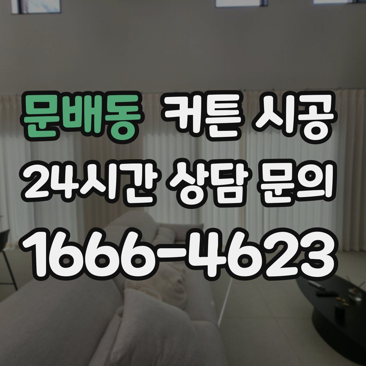 문배동 커튼 시공