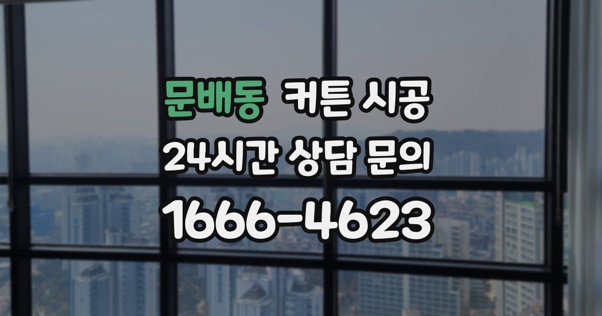 문배동 커튼 시공