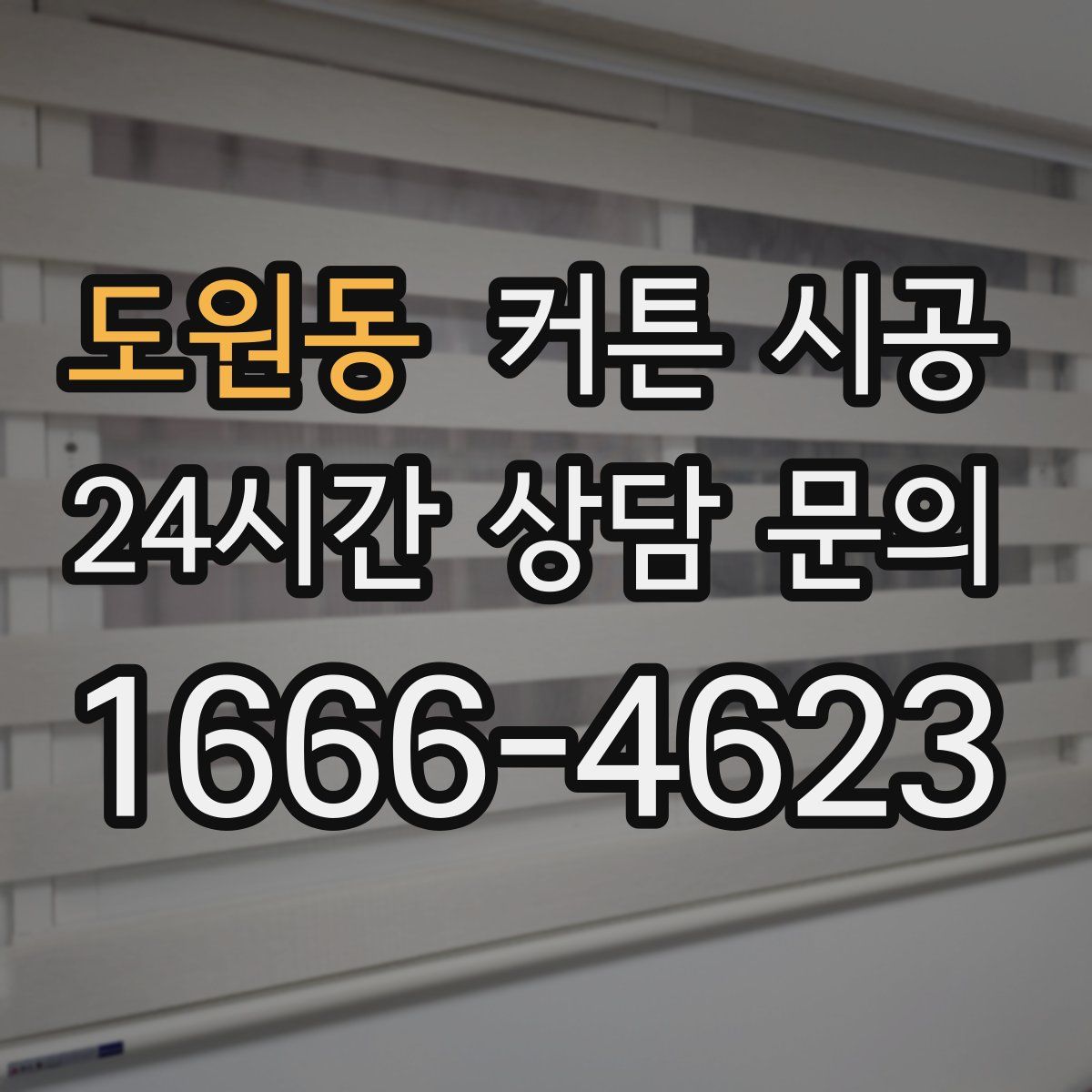 도원동 커튼 시공