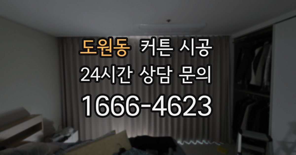 도원동 커튼 시공