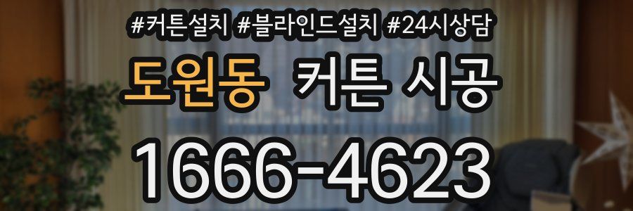 도원동 커튼 시공