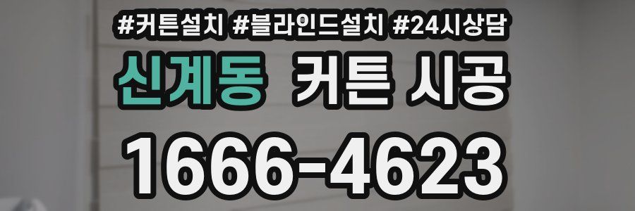 신계동 커튼 시공