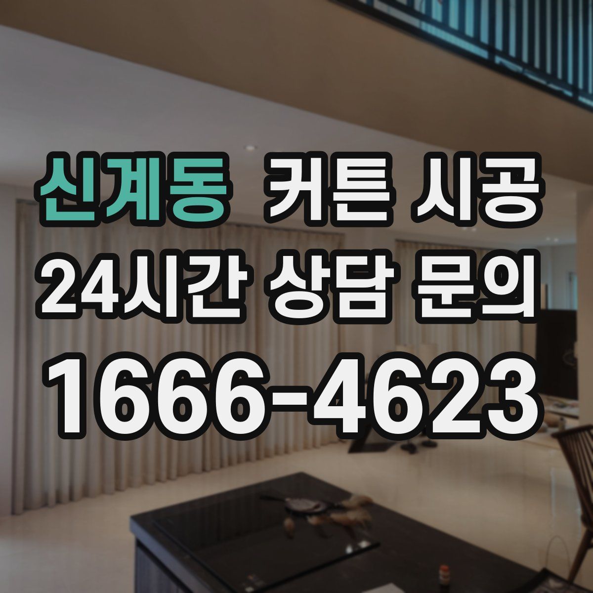 신계동 커튼 시공