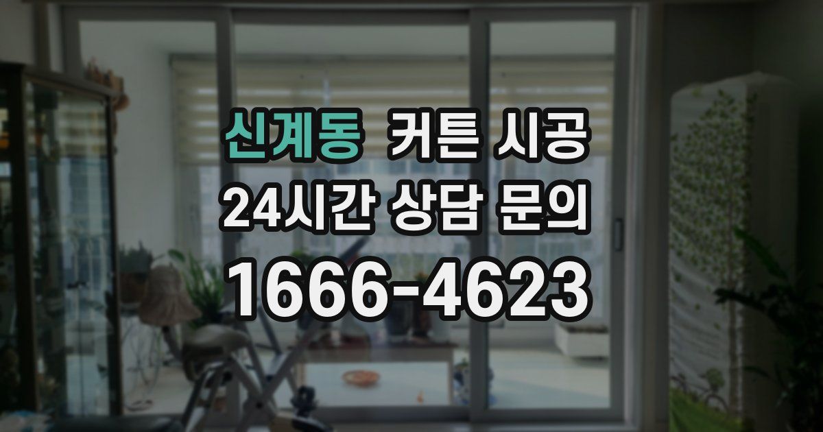 신계동 커튼 시공