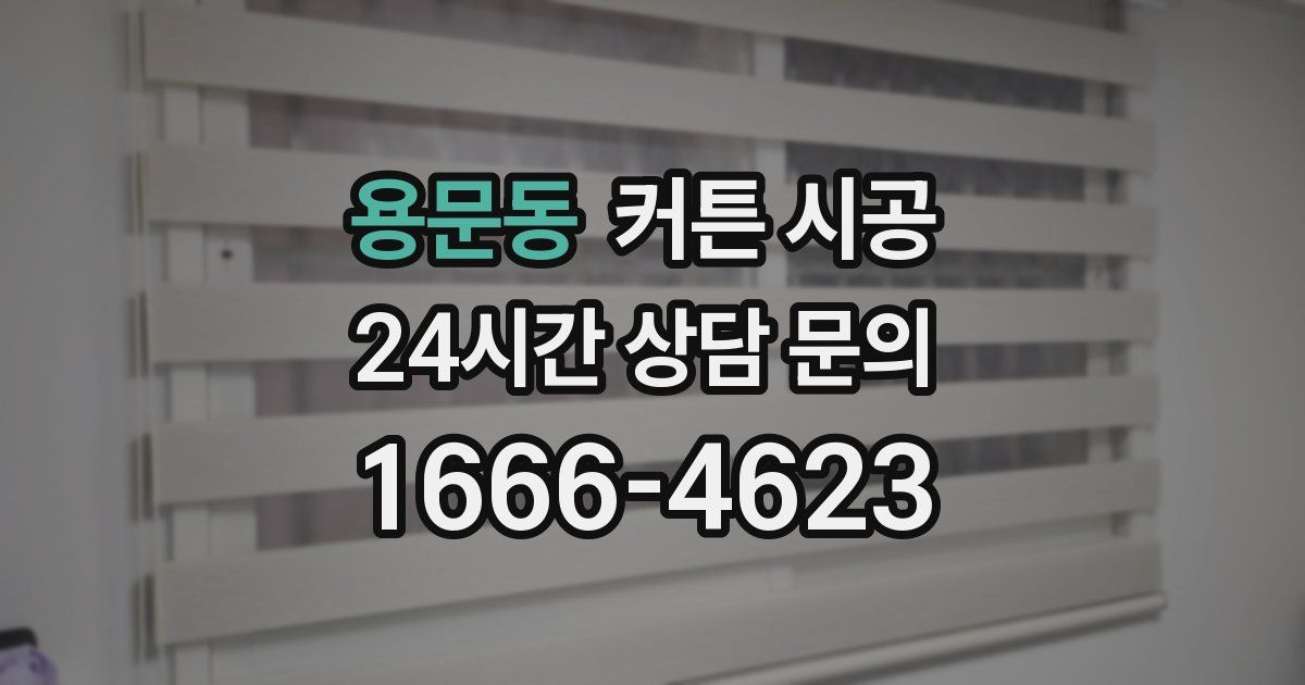 용문동 커튼 시공