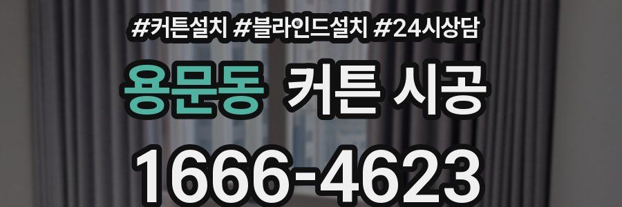 용문동 커튼 시공