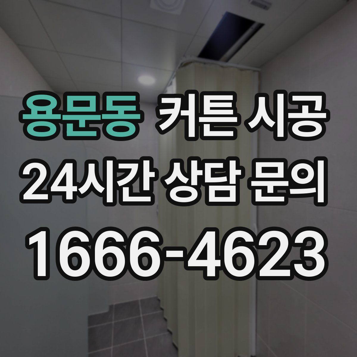 용문동 커튼 시공