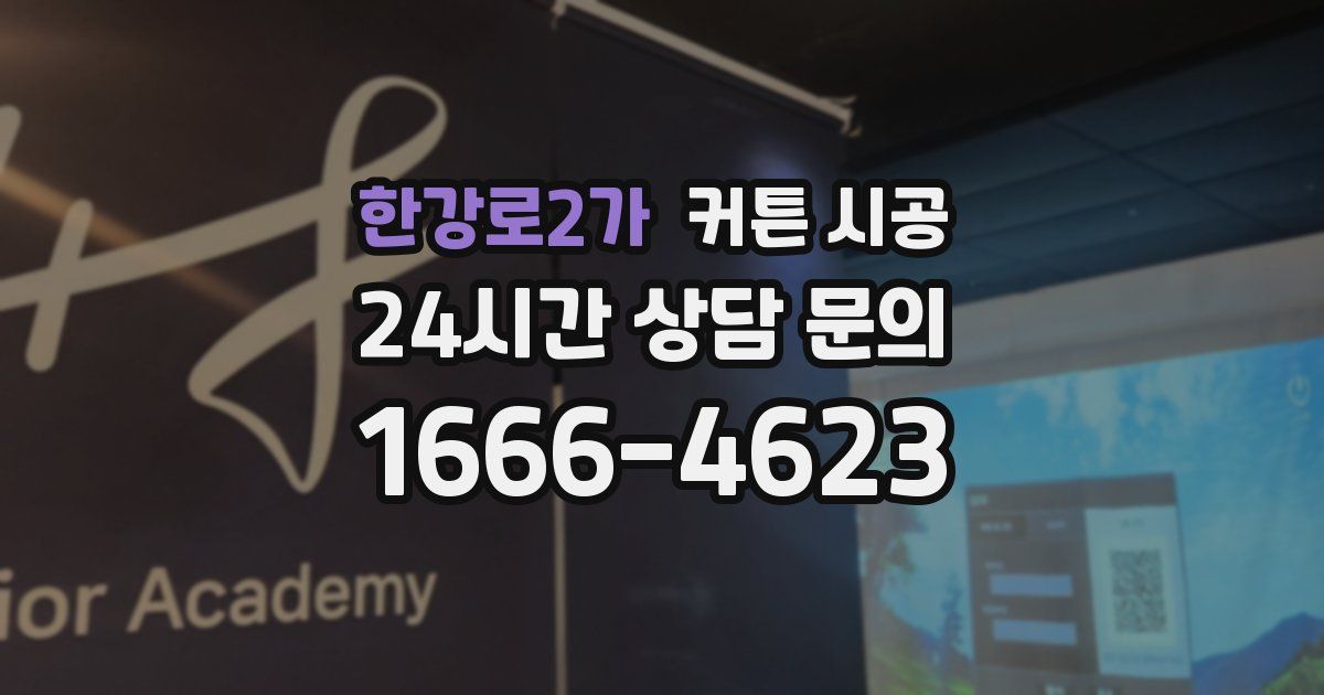 한강로2가 커튼 시공