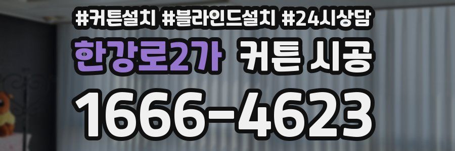 한강로2가 커튼 시공