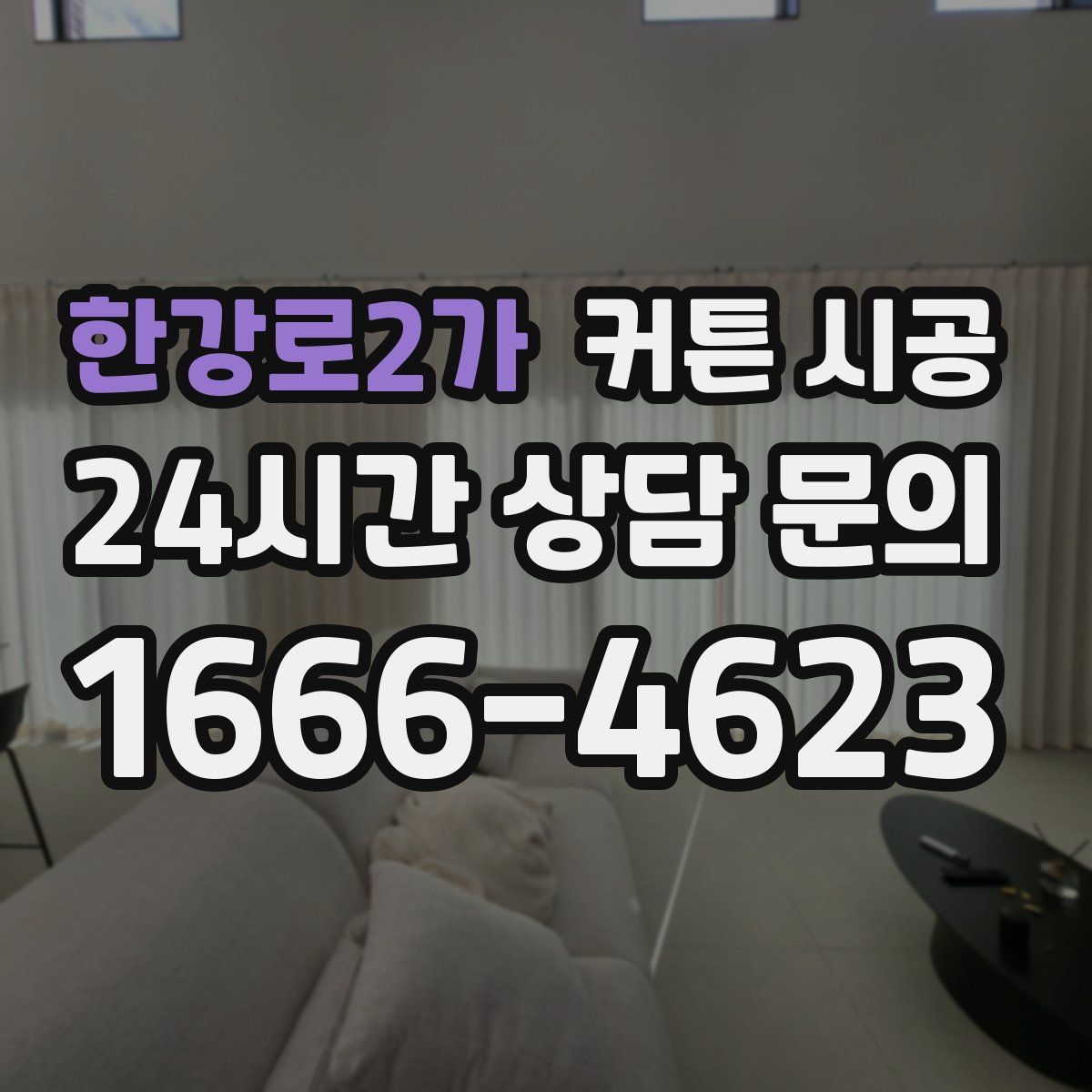한강로2가 커튼 시공