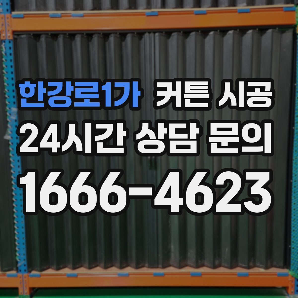 한강로1가 커튼 시공