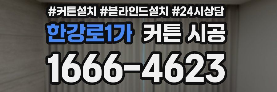 한강로1가 커튼 시공