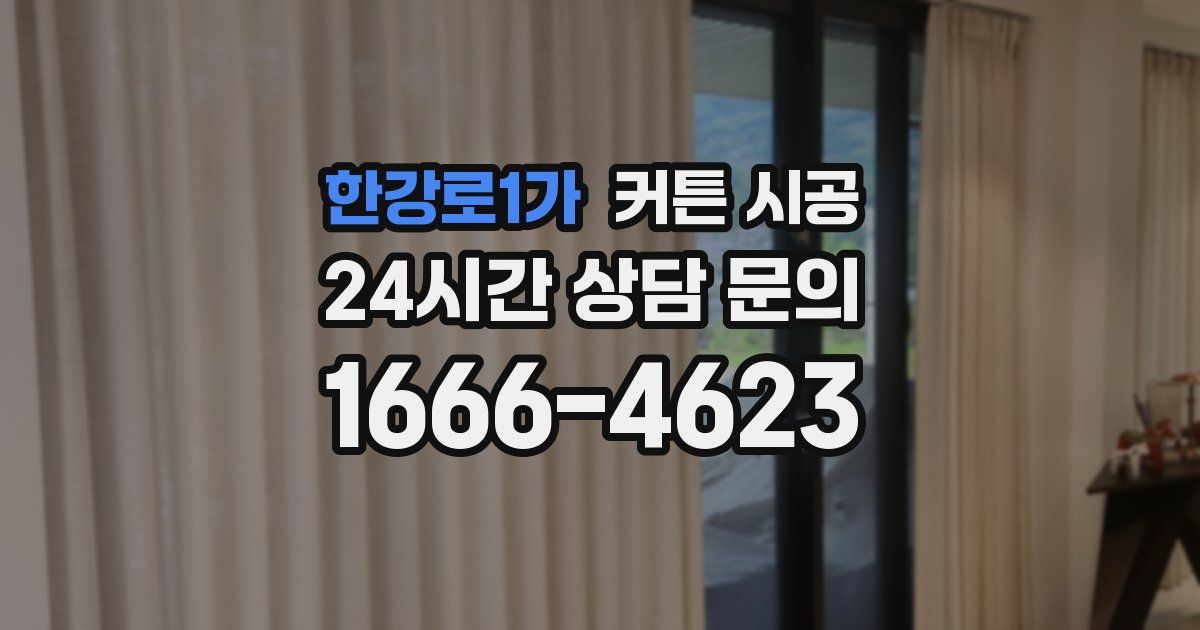 한강로1가 커튼 시공