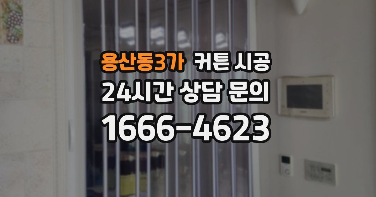 용산동3가 커튼 시공