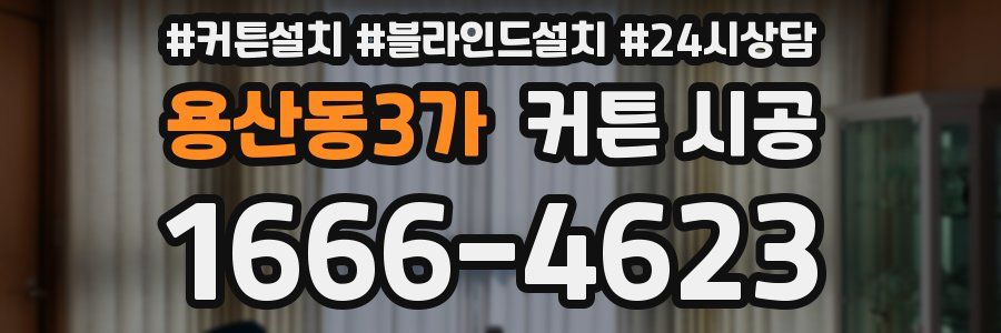용산동3가 커튼 시공