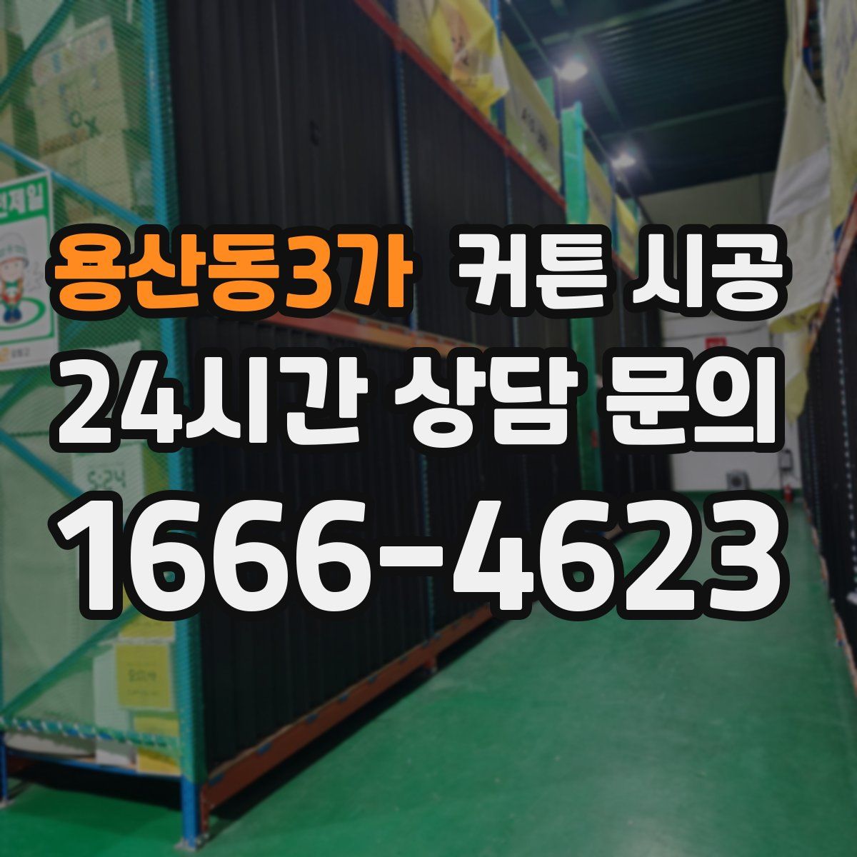 용산동3가 커튼 시공