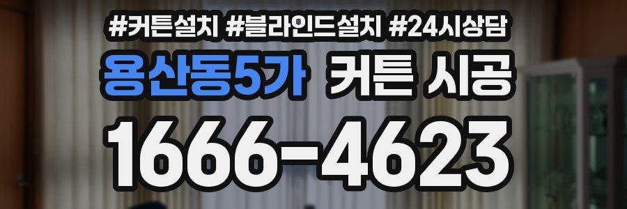 용산동5가 커튼 시공
