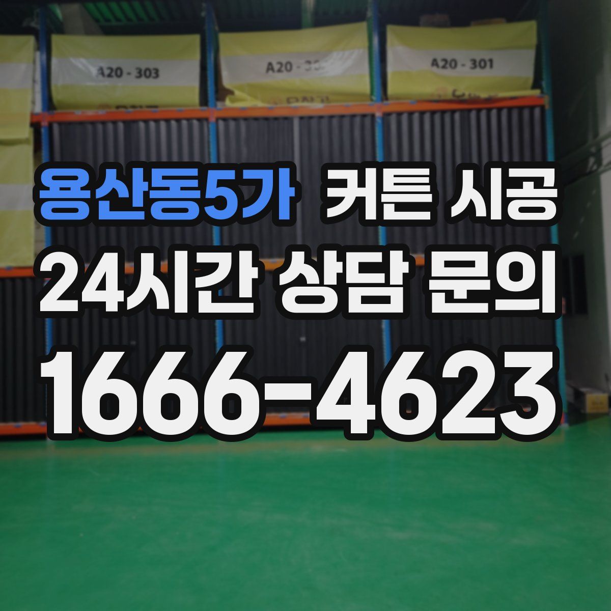 용산동5가 커튼 시공