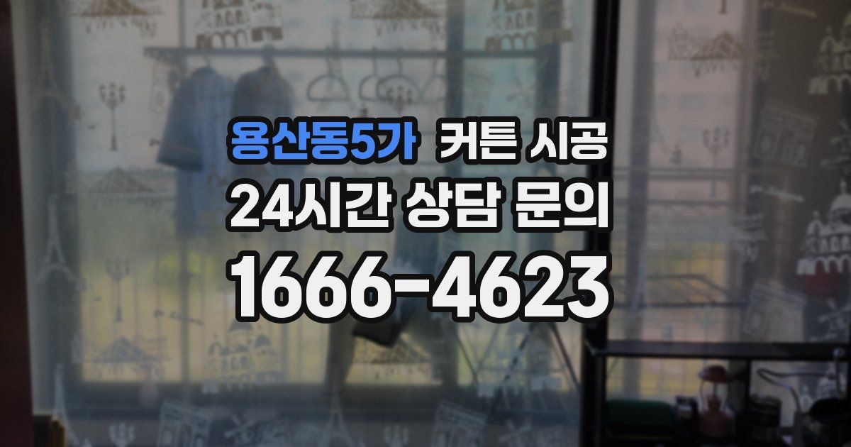 용산동5가 커튼 시공