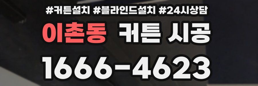 이촌동 커튼 시공