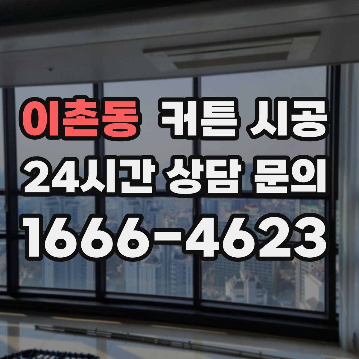 이촌동 커튼 시공