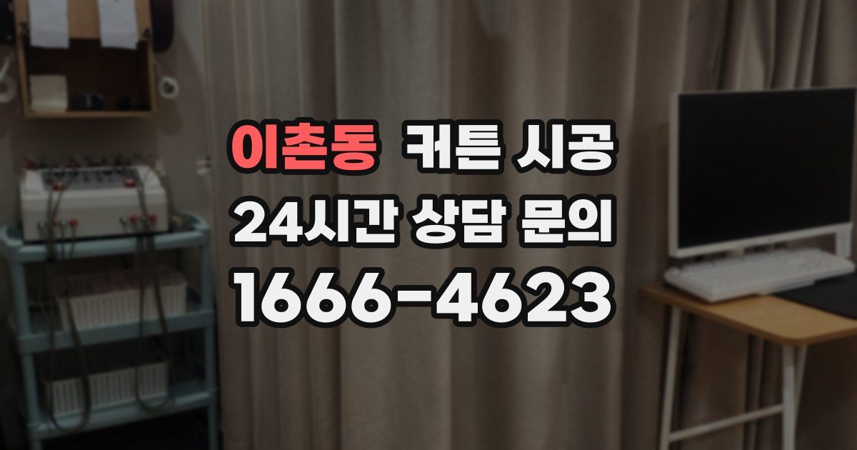 이촌동 커튼 시공