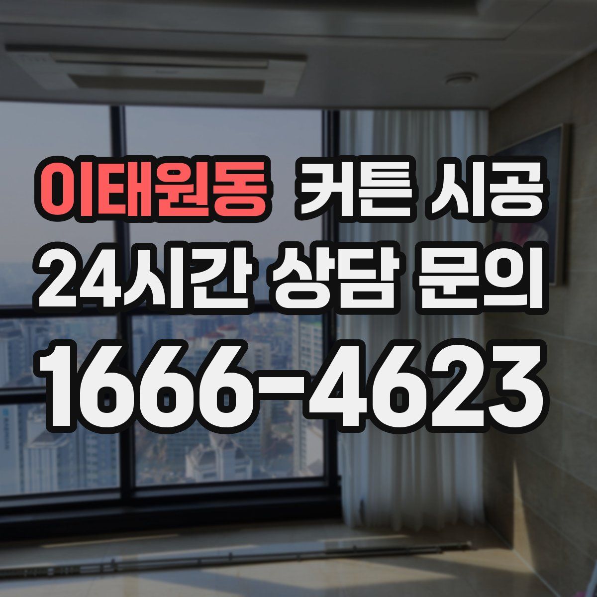 이태원동 커튼 시공