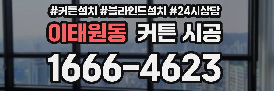 이태원동 커튼 시공