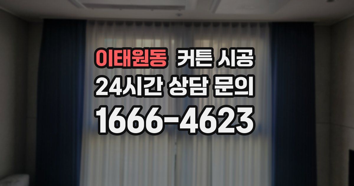 이태원동 커튼 시공