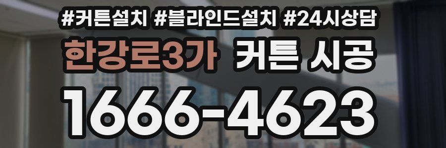 한강로3가 커튼 시공