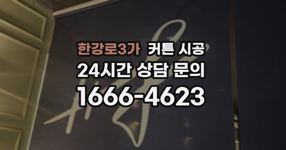 한강로3가 커튼 시공