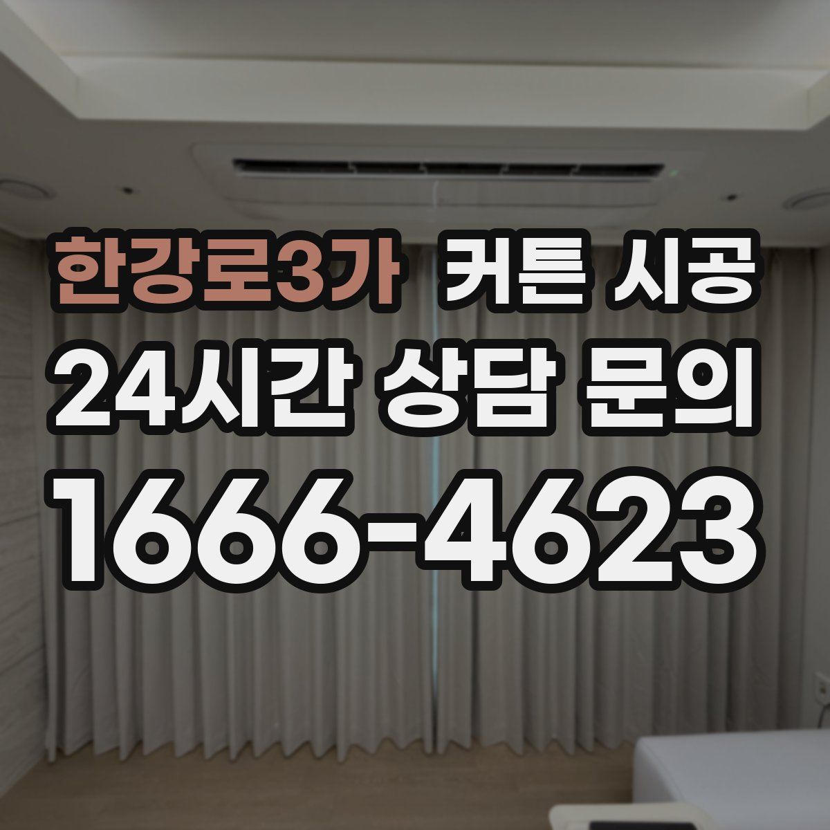 한강로3가 커튼 시공
