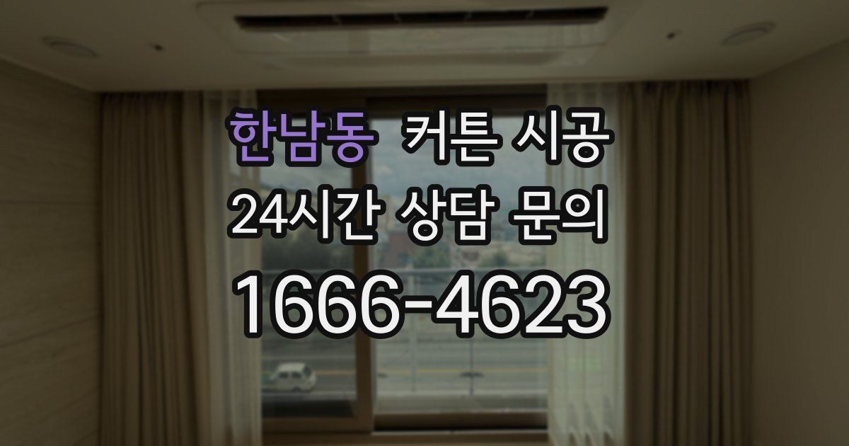 한남동 커튼 시공