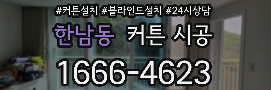 한남동 커튼 시공