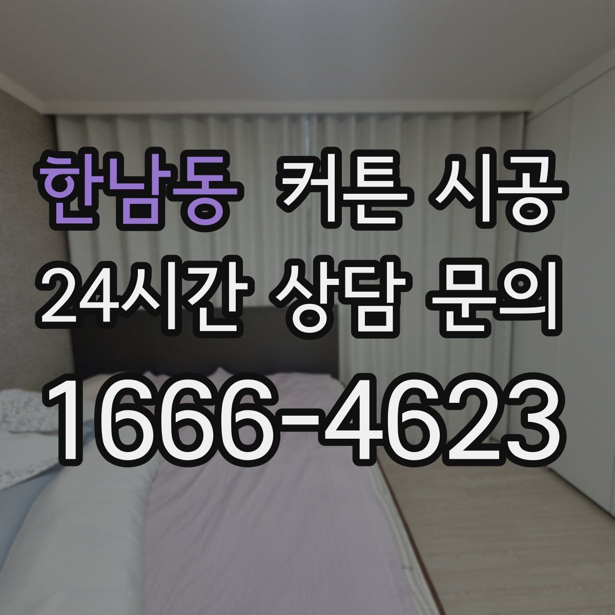 한남동 커튼 시공