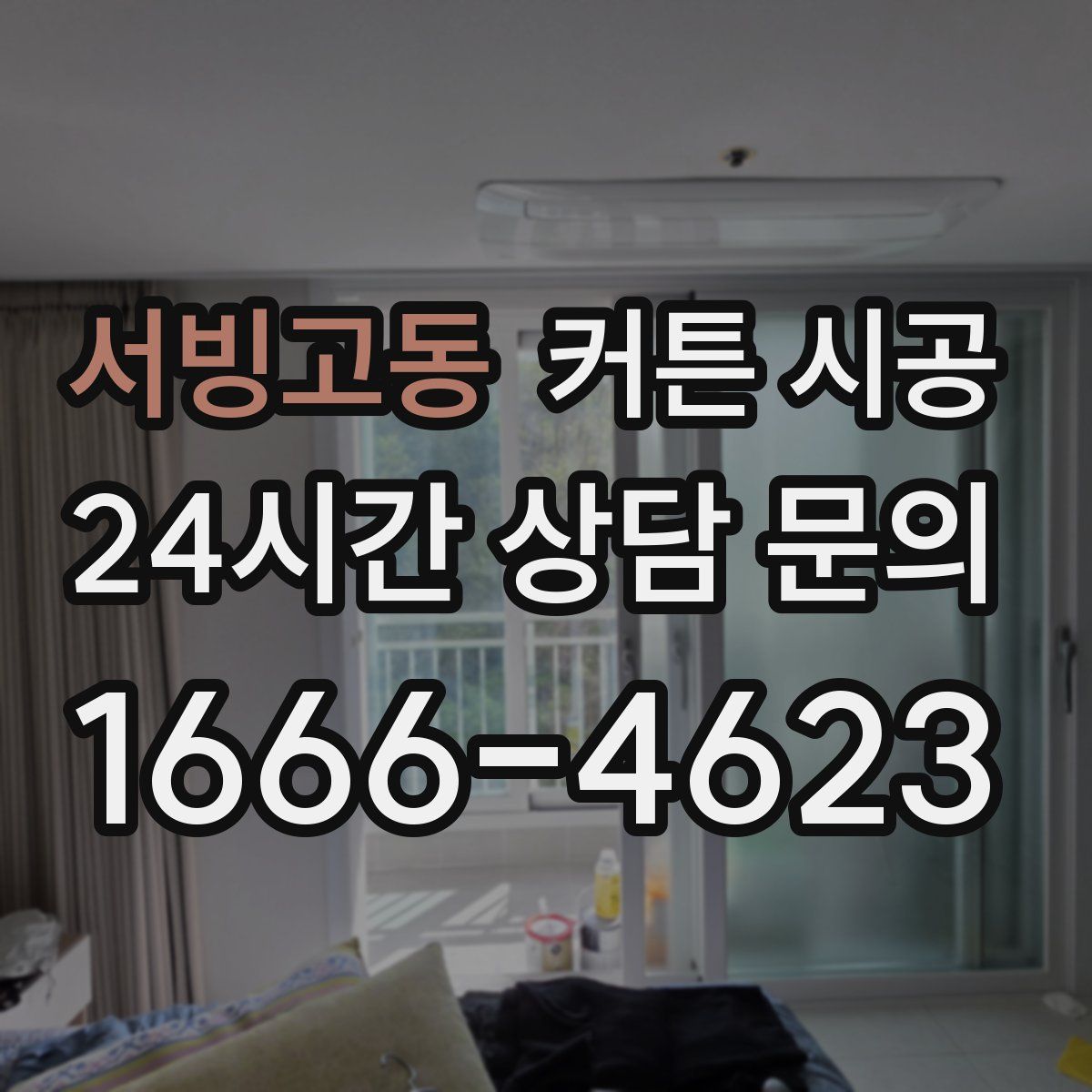 서빙고동 커튼 시공