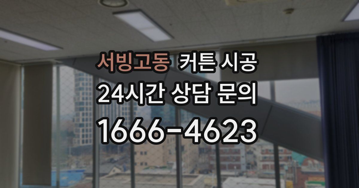 서빙고동 커튼 시공