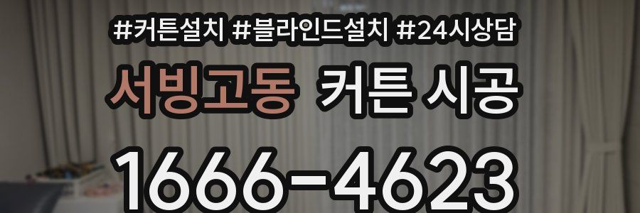 서빙고동 커튼 시공