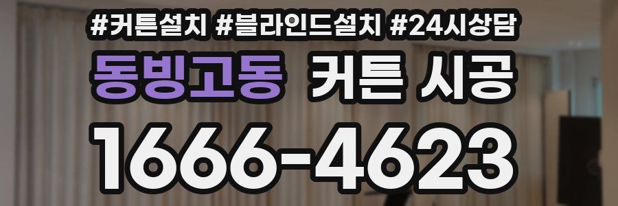 동빙고동 커튼 시공