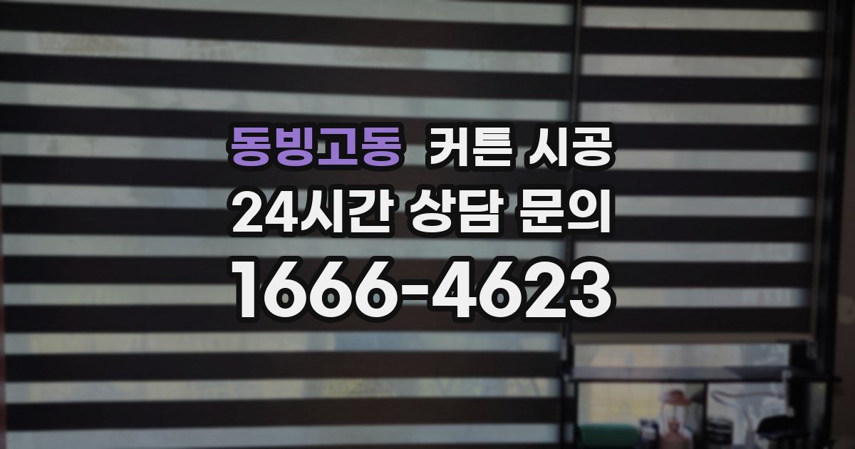 동빙고동 커튼 시공