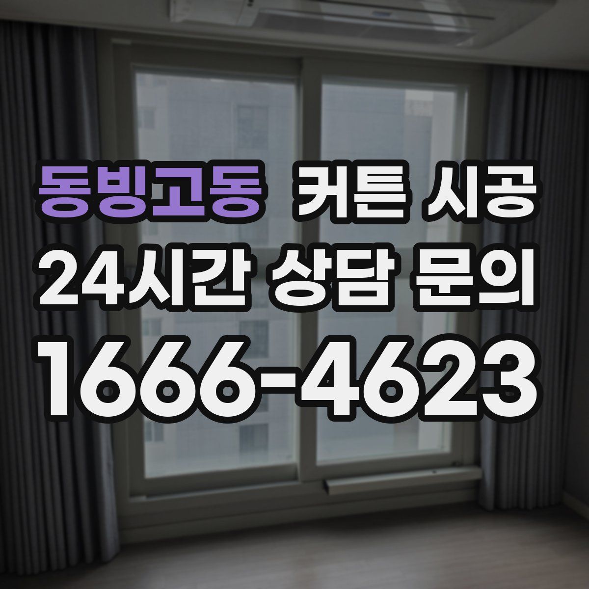 동빙고동 커튼 시공