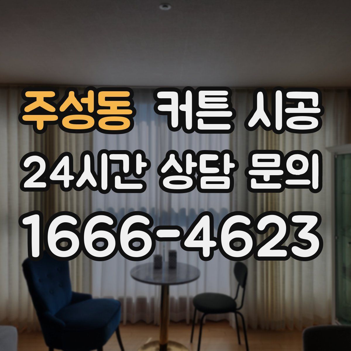 주성동 커튼 시공