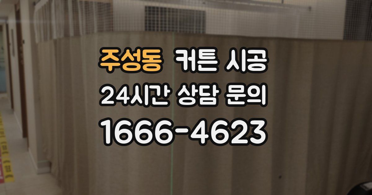 주성동 커튼 시공