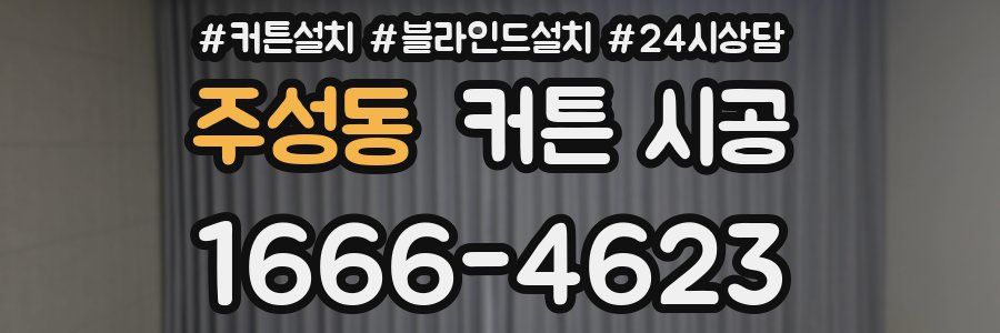 주성동 커튼 시공